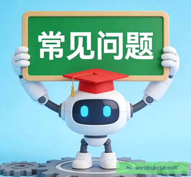 常见问题